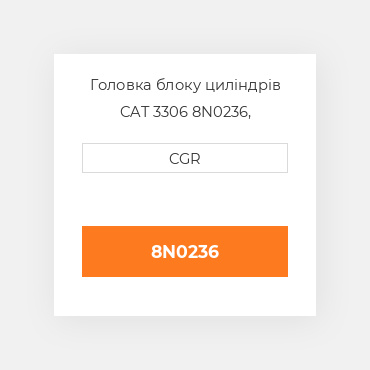 Головка блоку циліндрів CAT 3306 8N0236, 8N-0236