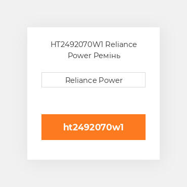 HT2492070W1 Reliance Power Ремінь