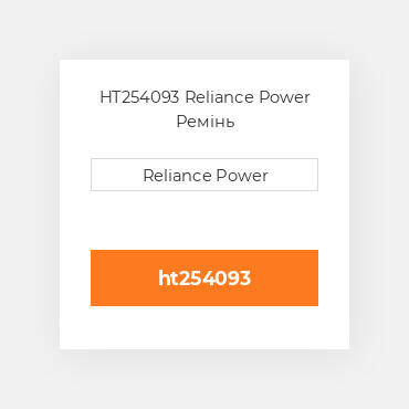 HT254093 Reliance Power Ремінь