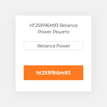 HT259196M93 Reliance Power Решето