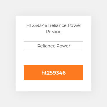 HT259346 Reliance Power Ремінь