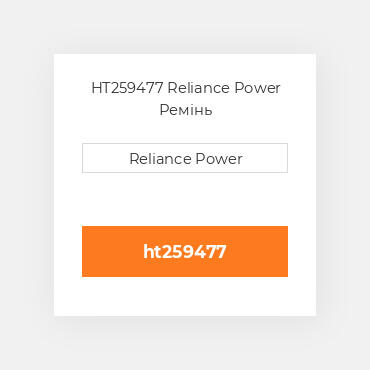 HT259477 Reliance Power Ремінь