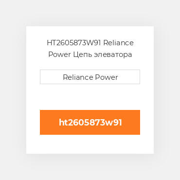 HT2605873W91 Reliance Power Цепь элеватора