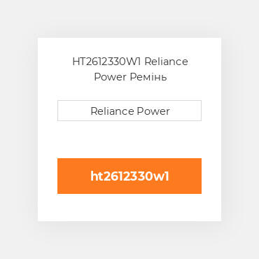 HT2612330W1 Reliance Power Ремінь