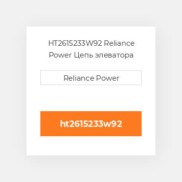 HT2615233W92 Reliance Power Цепь элеватора