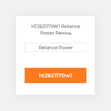 HT2621170W1 Reliance Power Ремінь