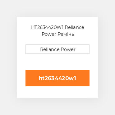 HT2634420W1 Reliance Power Ремінь