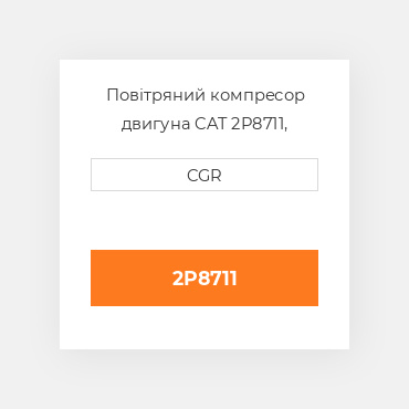 Повітряний компресор двигуна CAT 2P8711, 2P-8711