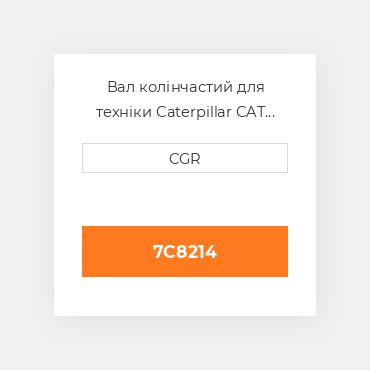 Вал колінчастий для техніки Caterpillar CAT 7C8214, 7C-8214