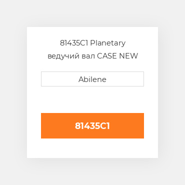 81435C1 Planetary ведучий вал CASE NEW AFTERMARKET