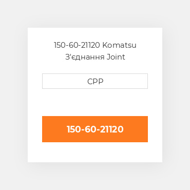 150-60-21120 Komatsu З'єднання Joint