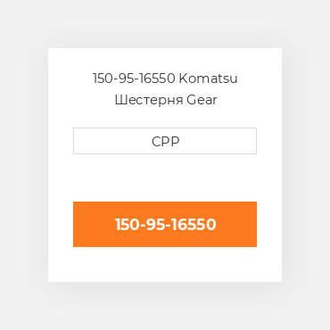 150-95-16550 Komatsu Шестерня Gear