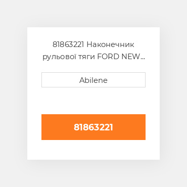 81863221 Наконечник рульової тяги FORD NEW HOLLAND NEW AFTERMARKET