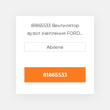 81865533 Вентилятор вузол зчеплення FORD NEW HOLLAND NEW AFTERMARKET