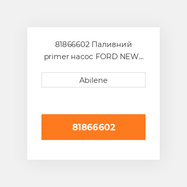 81866602 Паливний primer насос FORD NEW HOLLAND NEW AFTERMARKET