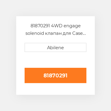 81870291 4WD engage solenoid клапан для Case IH і Ford New Holland трактор, 81870291 CASE NEW AFTERMARKET