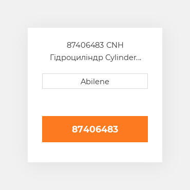 87406483 CNH Гідроциліндр Cylinder Suspension - Left Hта