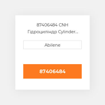 87406484 CNH Гідроциліндр Cylinder Suspension - Right Hта