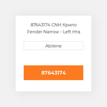 87643174 CNH Крило Fender Narrow - Left Hта