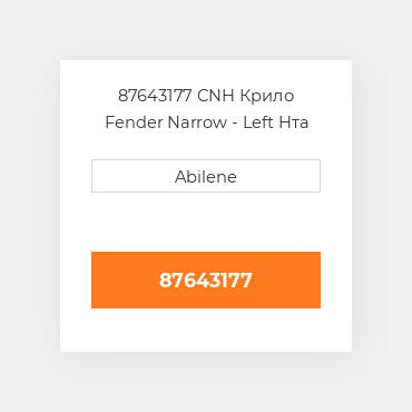 87643177 CNH Крило Fender Narrow - Left Hта