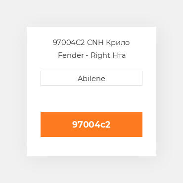 97004C2 CNH Крило Fender - Right Hта