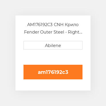 AM176192C3 CNH Крило Fender Outer Steel - Right Hта for Case IHВ® Cornheads 176192C3