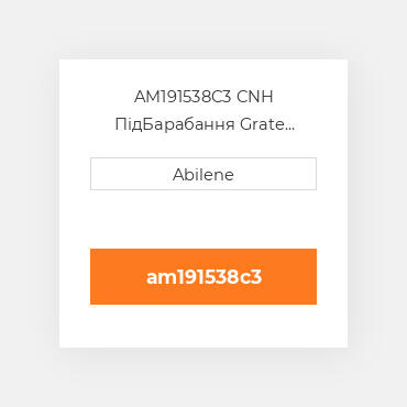 AM191538C3 CNH ПідБарабання Grate Rotors Slotted