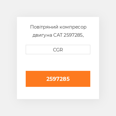 Повітряний компресор двигуна CAT 2597285, 259-7285