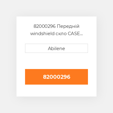 82000296 Передній windshield скло CASE NEW AFTERMARKET