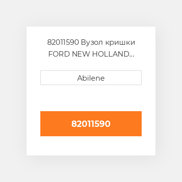 82011590 Вузол кришки FORD NEW HOLLAND NEW AFTERMARKET