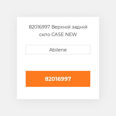 82016997 Верхній задній скло CASE NEW AFTERMARKET