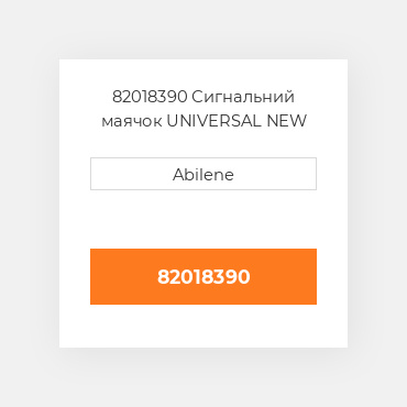 82018390 Сигнальний маячок UNIVERSAL NEW AFTERMARKET