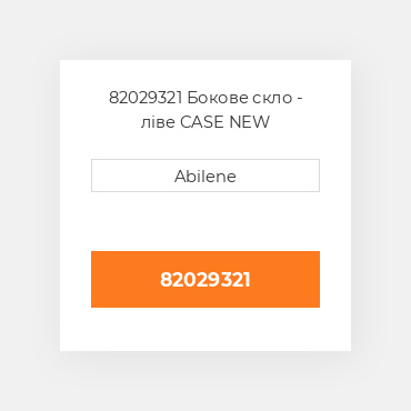 82029321 Бокове скло - ліве CASE NEW AFTERMARKET