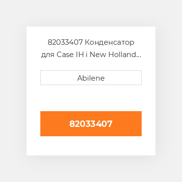 82033407 Конденсатор для Case IH і New Holland трактор, 82033407 CASE NEW AFTERMARKET