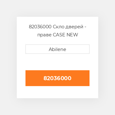 82036000 Скло дверей - праве CASE NEW AFTERMARKET