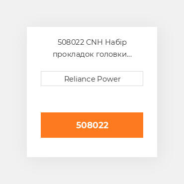 508022 CNH Набір прокладок головки блока циліндрів двз