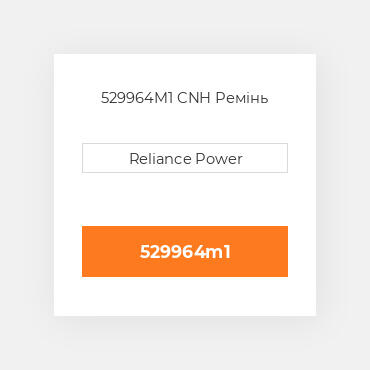529964M1 CNH Ремінь