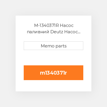 M-1340371R Насос паливний Deutz Насос паливний Injection Pump - B / F 2011 [Class B] [New Take-Off]