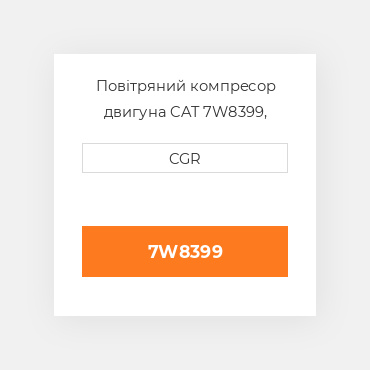 Повітряний компресор двигуна CAT 7W8399, 7W-8399