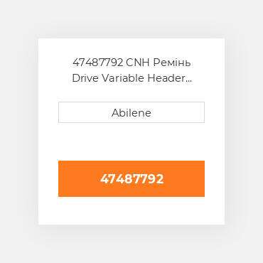 47487792 CNH Ремінь Drive Variable Header with Dynamic Roll Feed Belt for FordВ® New HollтаВ® Combine
