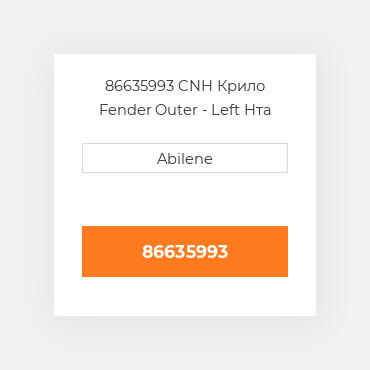 86635993 CNH Крило Fender Outer  - Left Hта