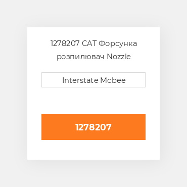 1278207 CAT Форсунка розпилювач Nozzle