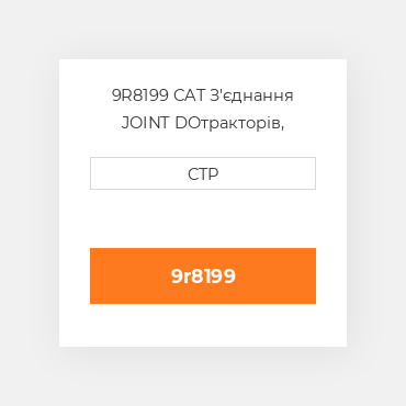 9R8199 CAT З'єднання JOINT DO