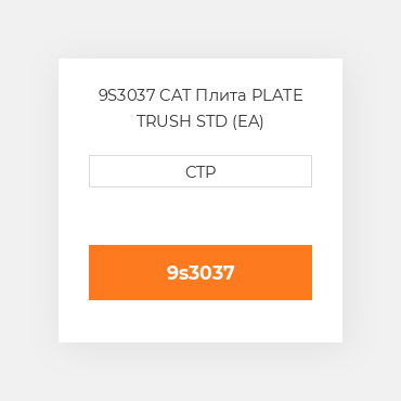 9S3037 CAT Плита PLATE TRUSH STD (EA)
