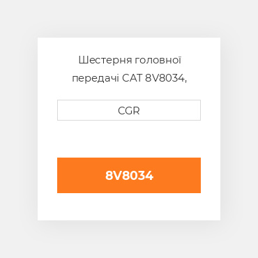 Шестерня головної передачі CAT 8V8034, 8V-8034