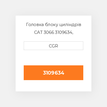 Головка блоку циліндрів CAT 3066 3109634, 310-9634