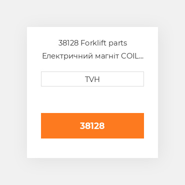 38128 Forklift parts Електричний магніт COIL - 24V
