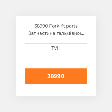 38990 Forklift parts Запчастина гальмівної системи Brake Assembly - Caliper