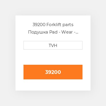 39200 Forklift parts Подушка Pad - Wear