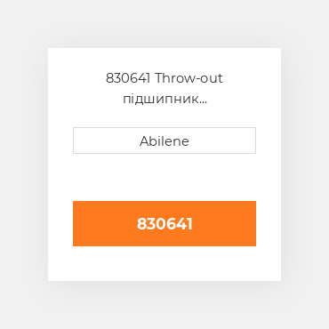 830641 Throw-out підшипник AFTERMARKET NEW AFTERMARKET